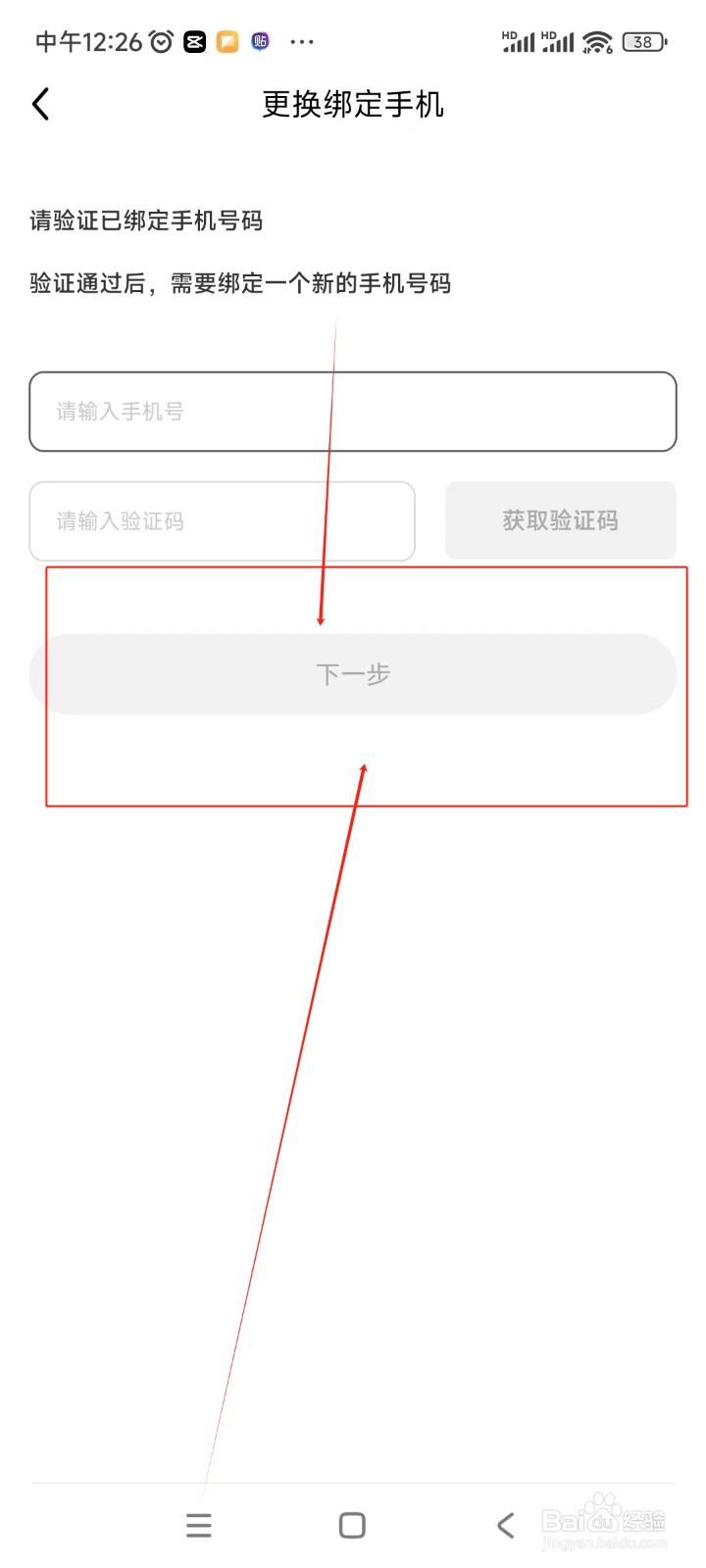 九秀直播如何更换绑定手机号