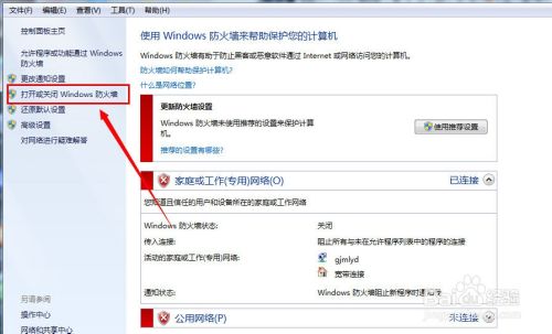 win7防火墙怎么打开或关闭