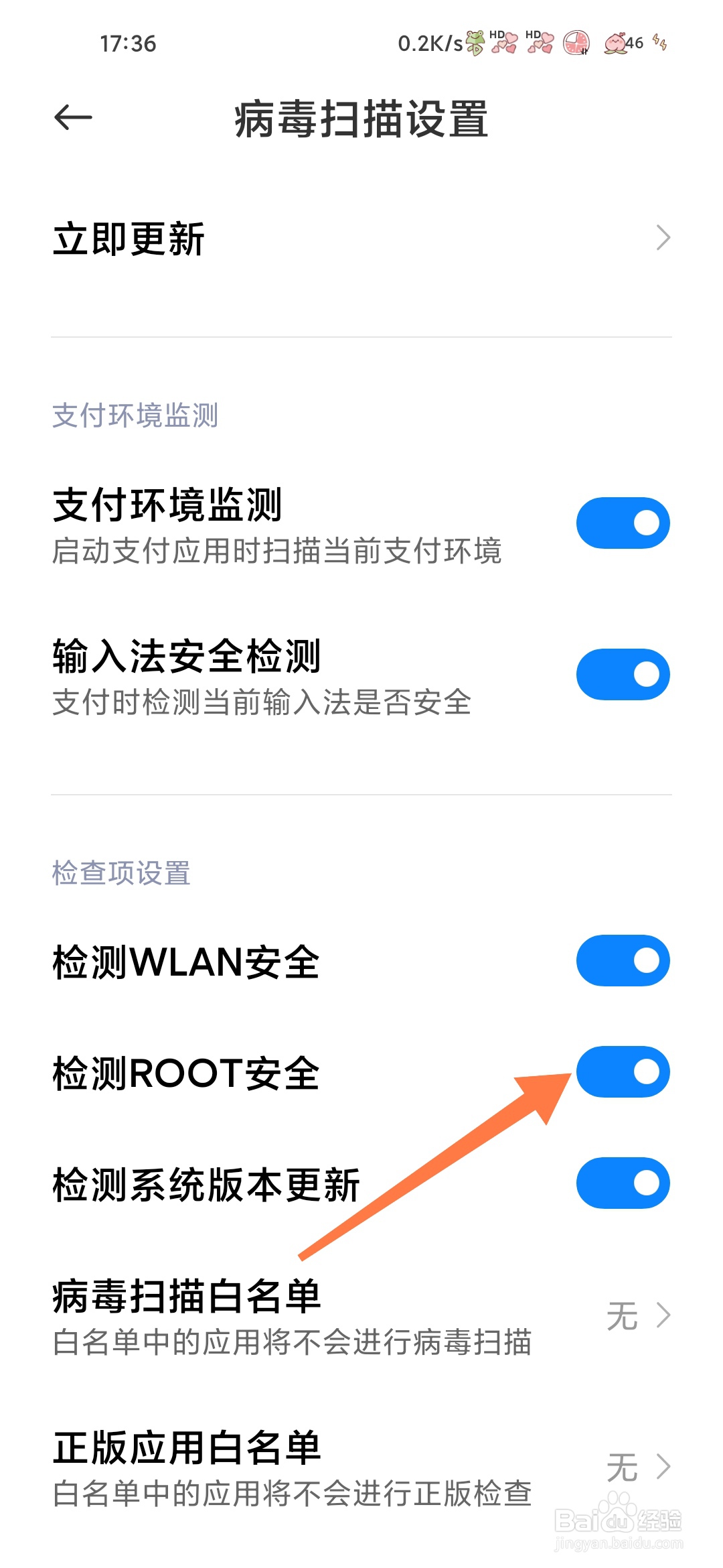 小米手机管家怎样开启检测ROOT安全