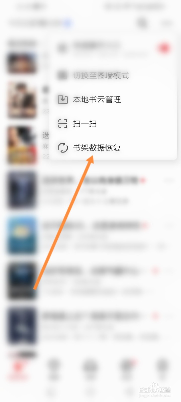 起点读书软件怎么恢复书架数据