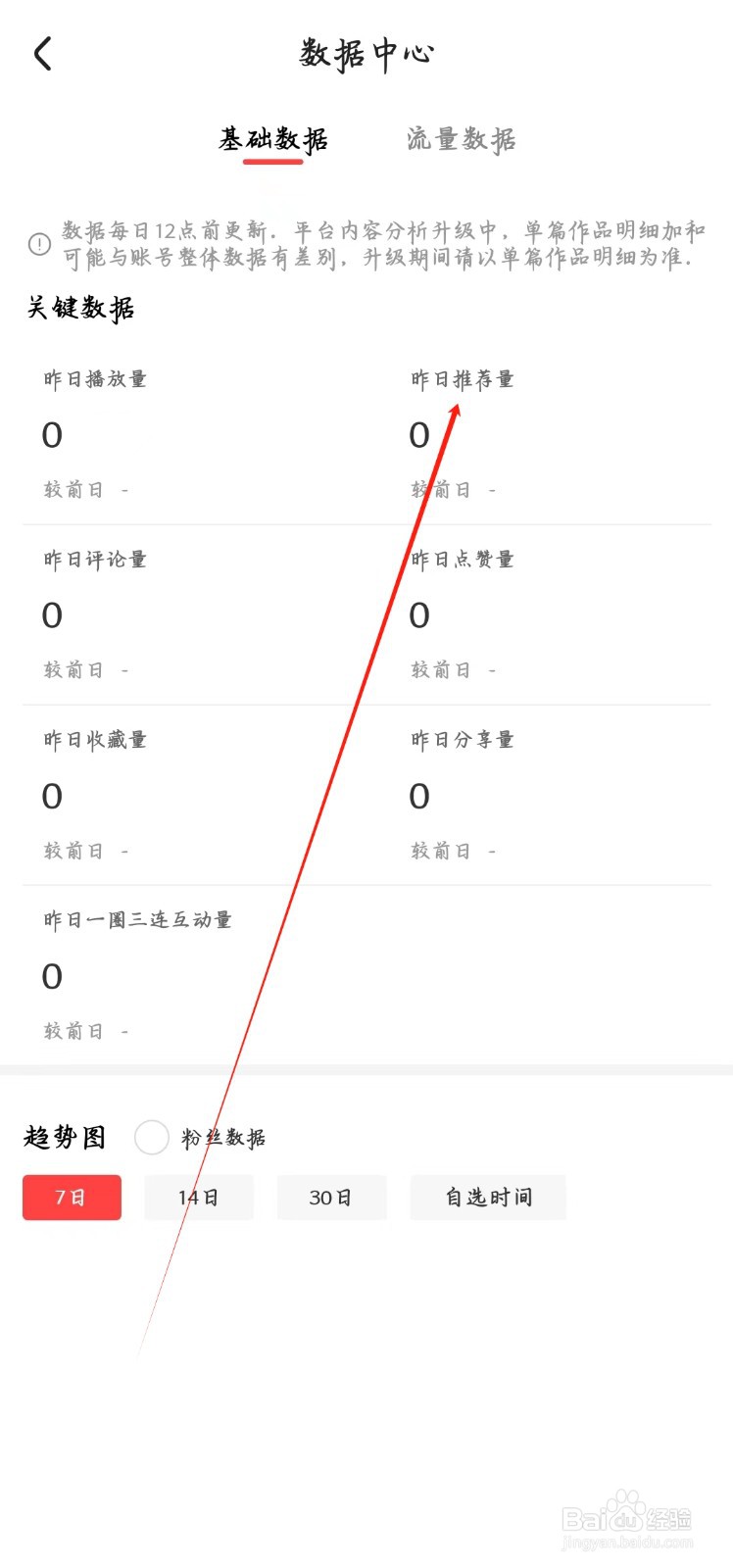 好看视频app如何查看昨日推荐量