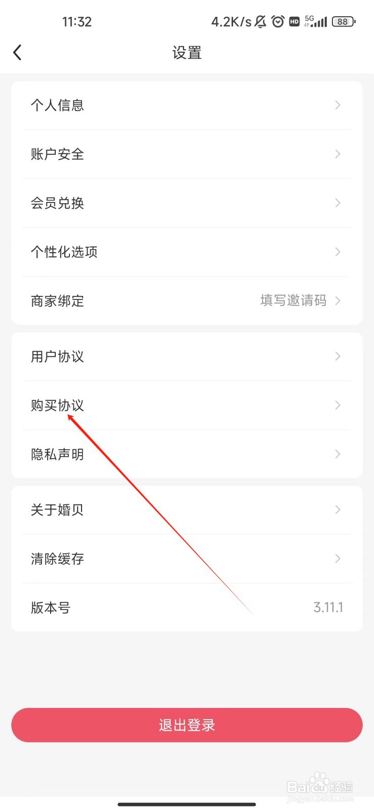 怎样查看婚贝请柬APP的购买协议