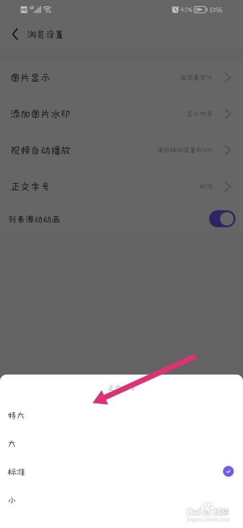 百度贴吧App如何更换字体大小