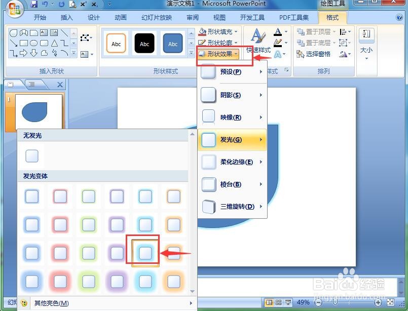 如何在ppt中给泪滴形添加发光阴影效果