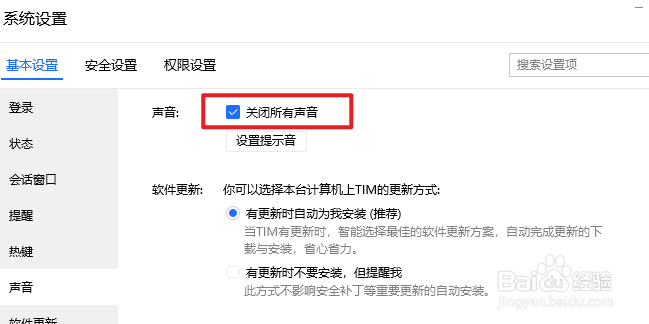 TIM如何关闭所有声音