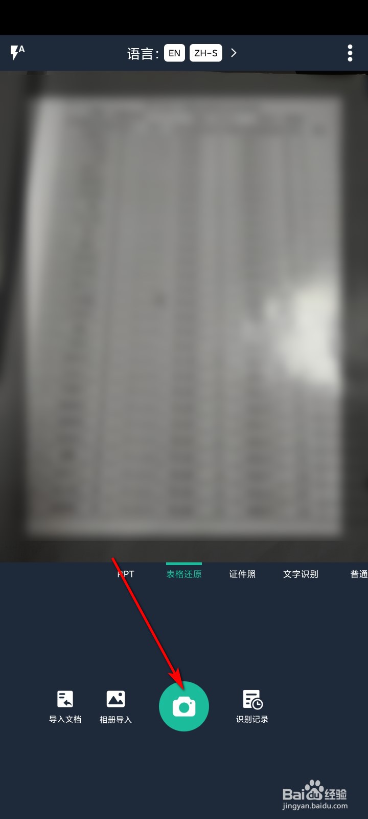 扫描全能王怎么将纸质的表格转为电子表格
