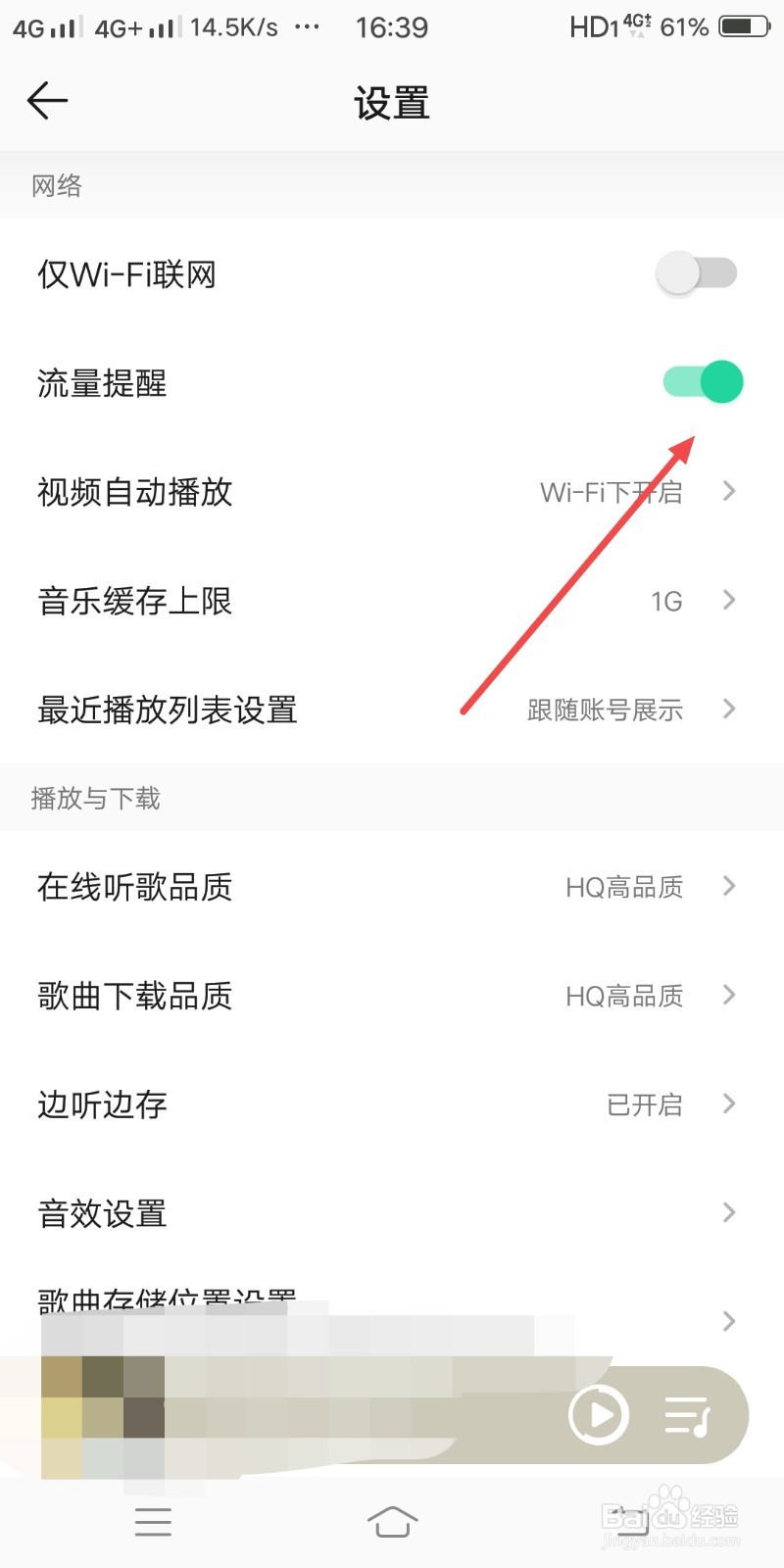 QQ音乐如何打开流量提醒
