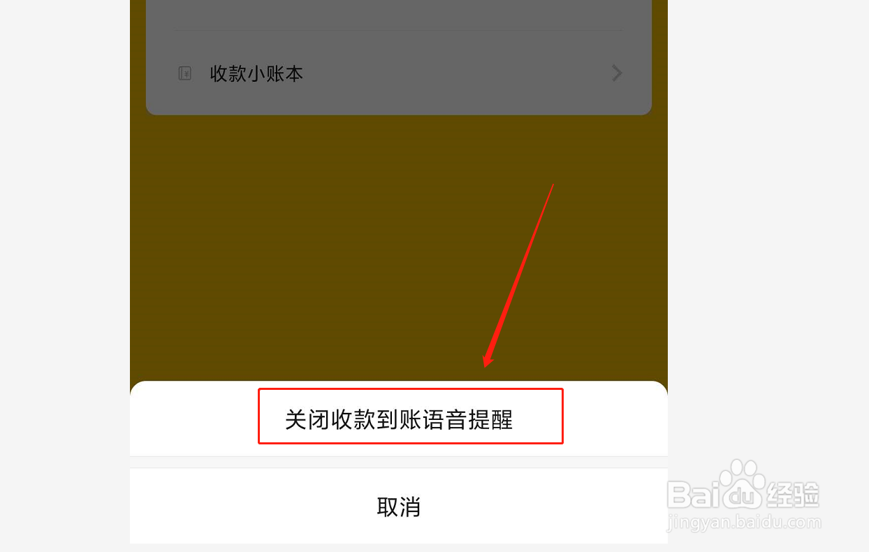 如何关闭微信收款播报