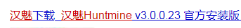 使用百度搜索引擎下载Huntmine汉魅的方法