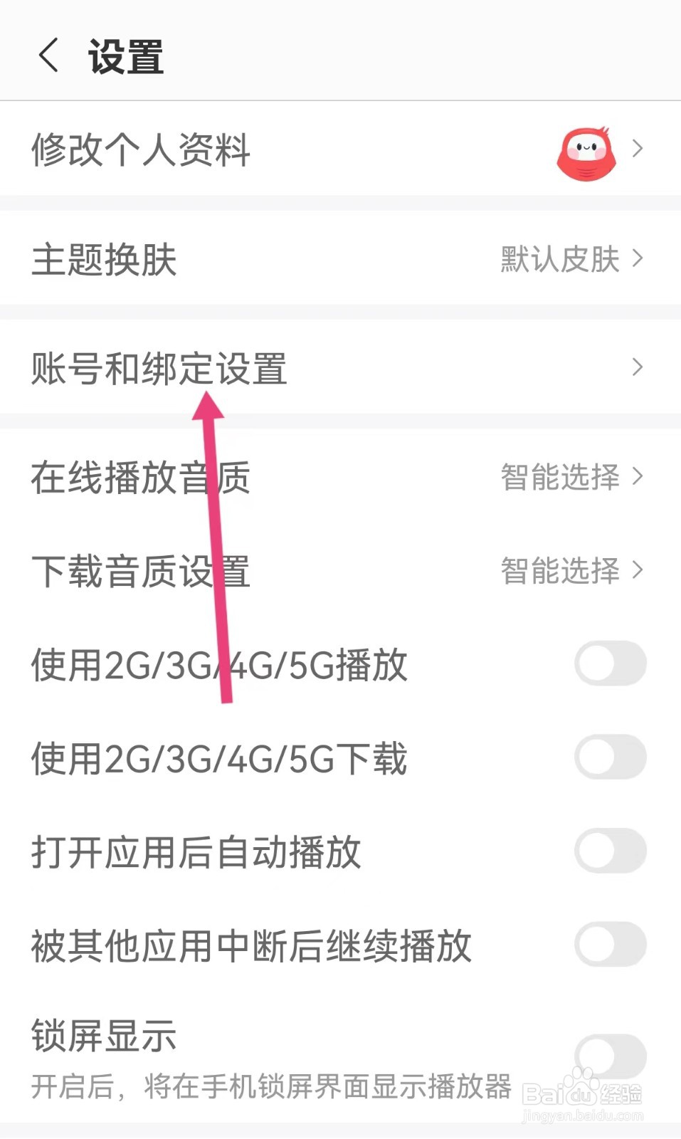 蜻蜓FM软件怎么更换手机号