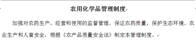怎么制定农用化学品管理制度