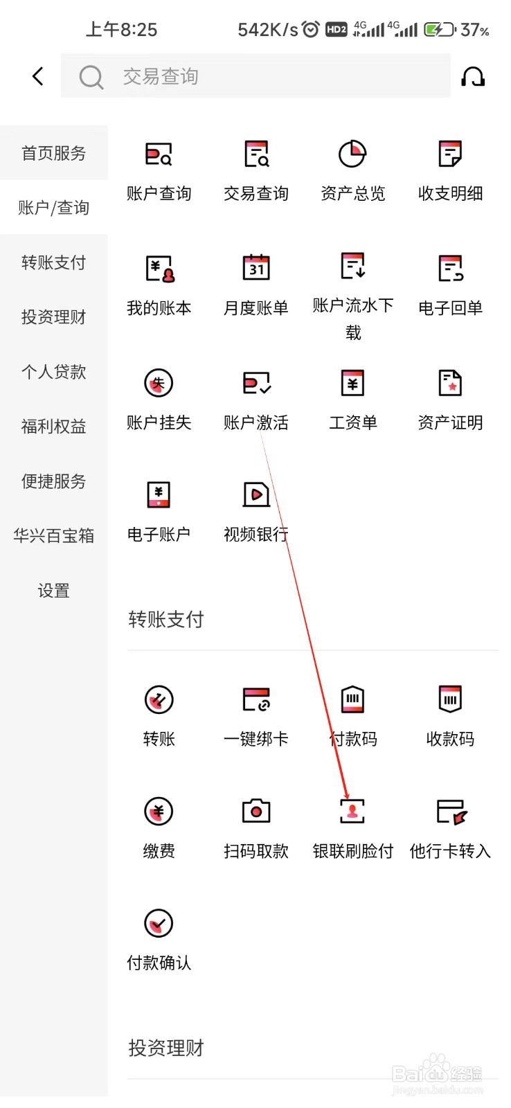 广东华兴银行怎样找到银联刷脸付