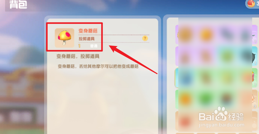 摩尔庄园变身蘑菇怎么获得