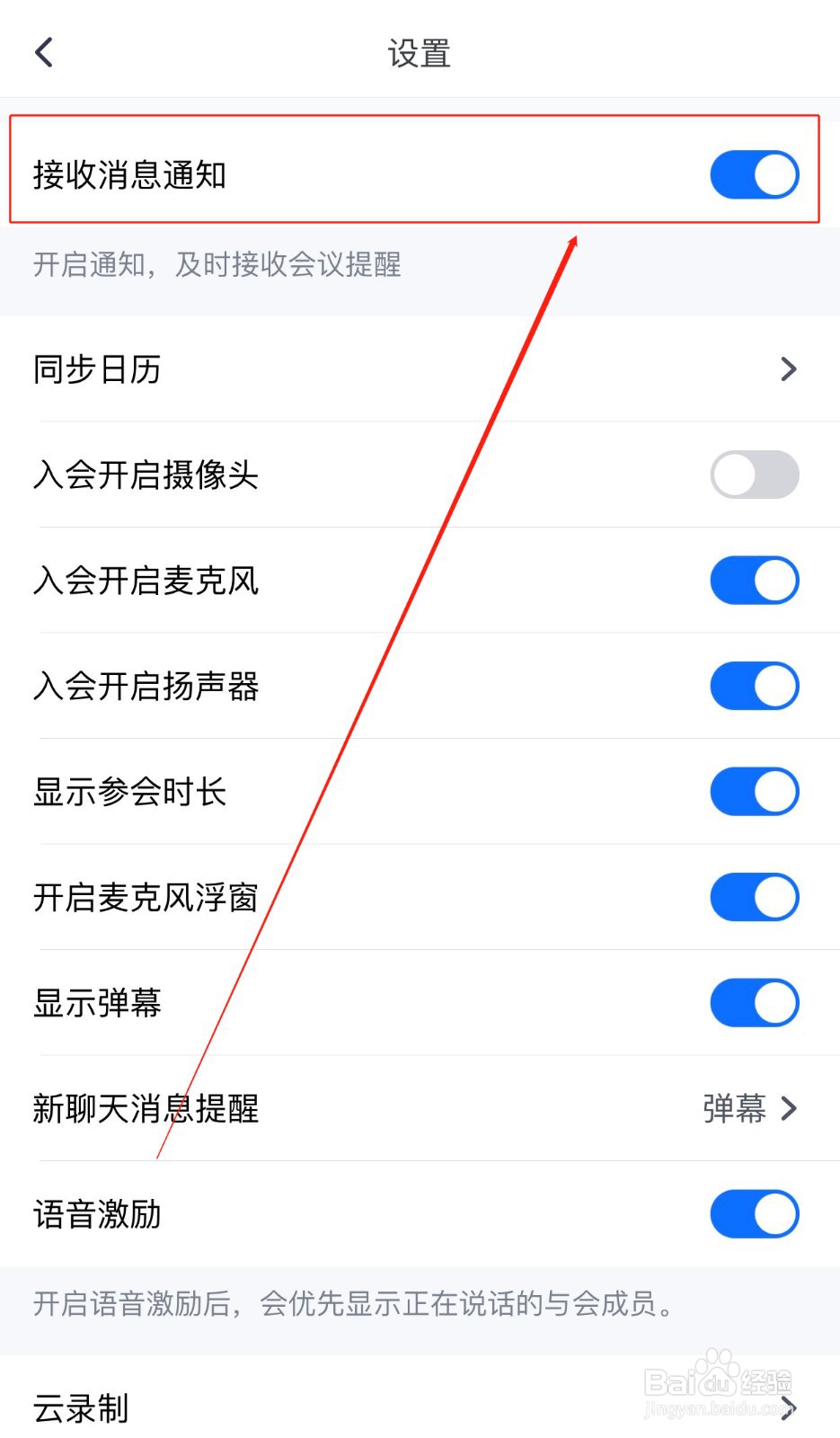 如何关闭腾讯会议的消息通知功能
