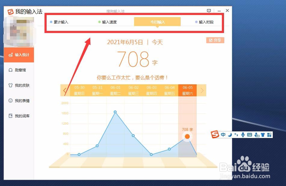 搜狗输入法怎么查看我的输入统计?