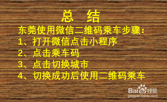 东莞通微信二维码乘车