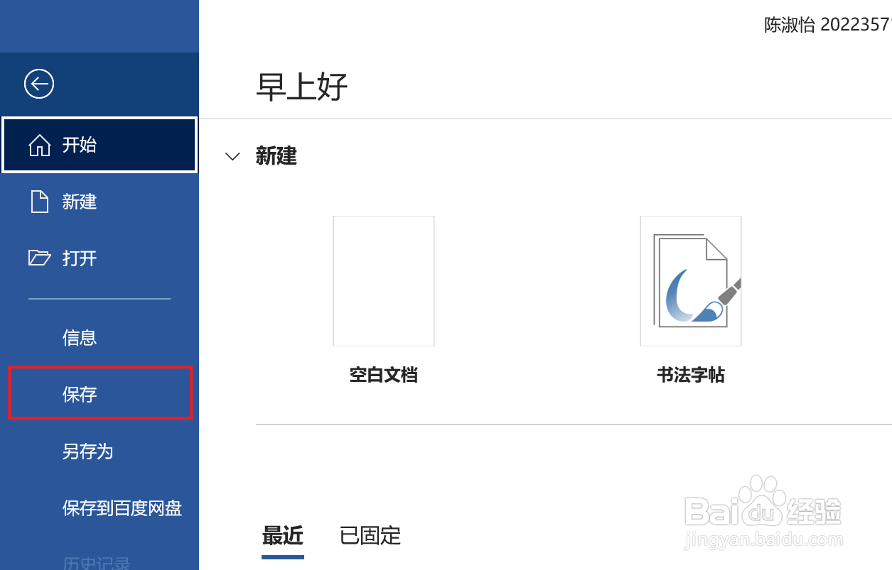 如何快速保存word文档