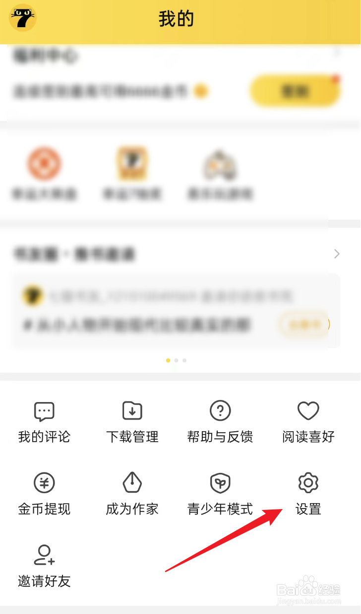 七猫免费小说APP如何设置不看程序化广告