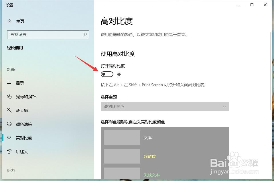 Windows10怎样打开高对比度