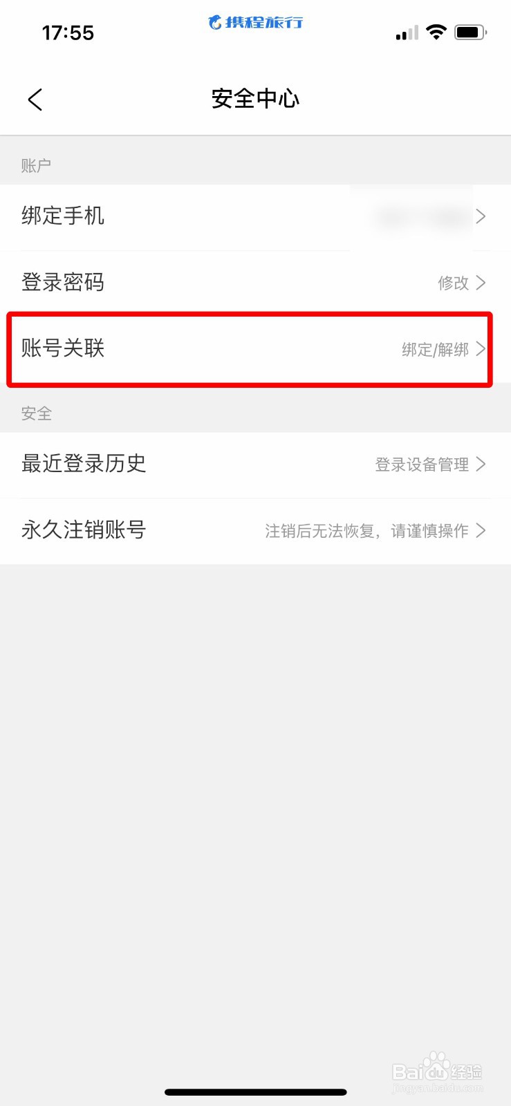 携程旅行app如何快速绑定苹果ID账号