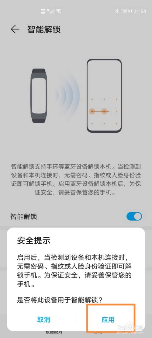 華為手機設置手環解鎖屏的步驟