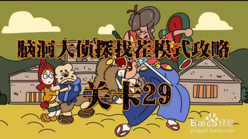 脑洞大侦探找茬模式关卡29攻略