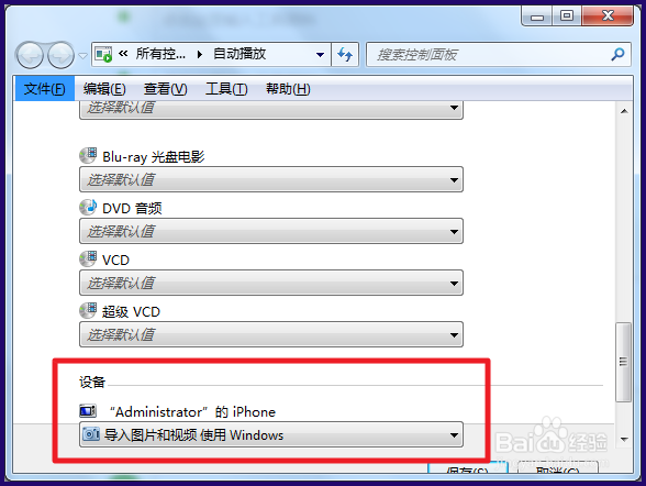 如何关闭win7电脑的自动播放功能
