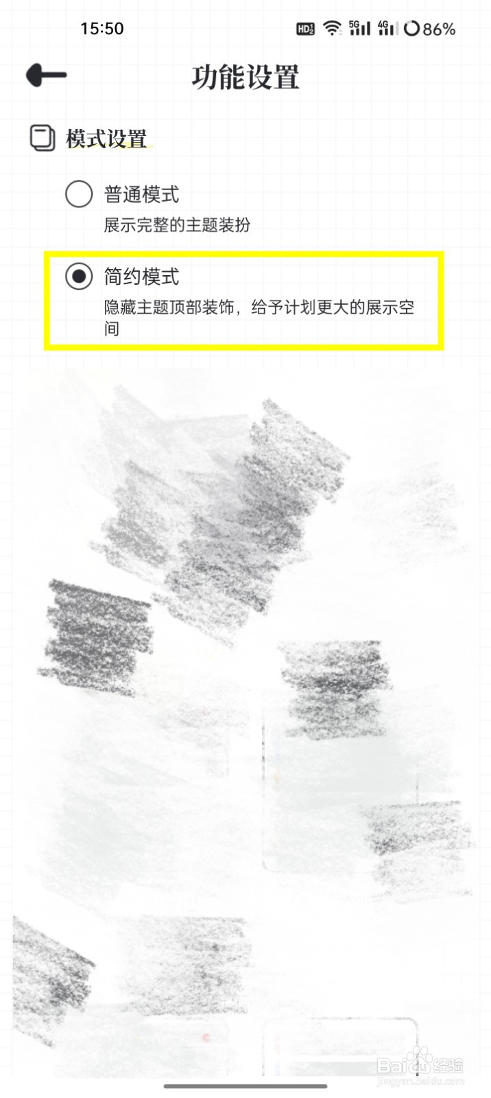 我要做计划如何切换简约模式隐藏主题顶部装饰