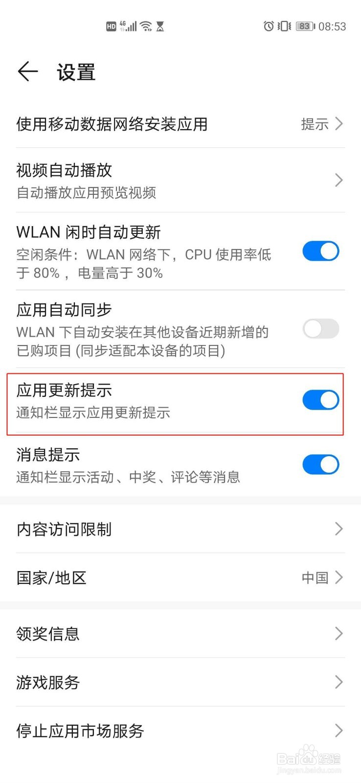 如何关闭华为应用市场应用更新提示