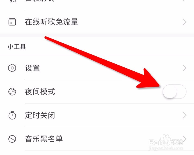 网易云音乐怎么开启夜间模式