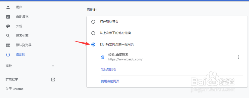 谷歌浏览器(Chrome)如何在启动时打开特定网页
