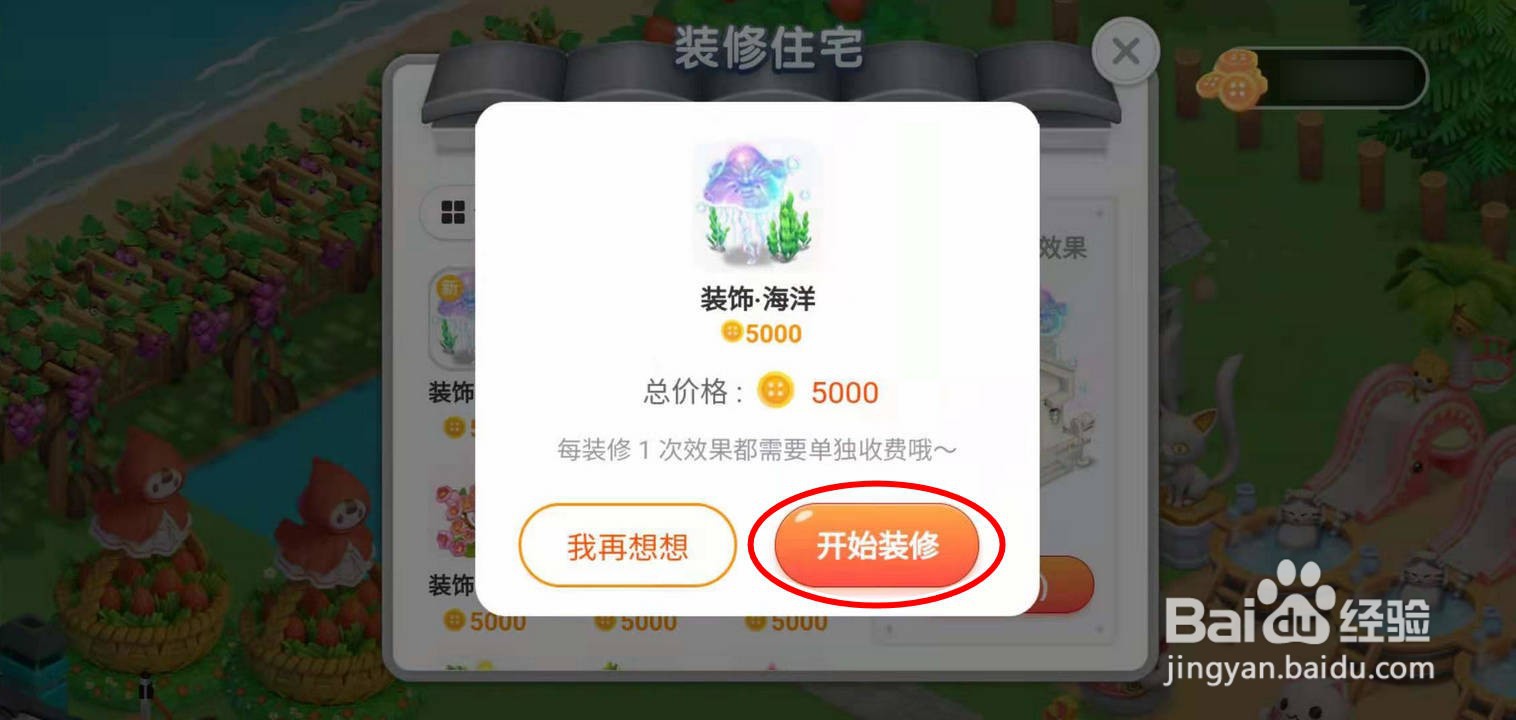 如何为淘宝人生建家园住宅添加五月上新装饰