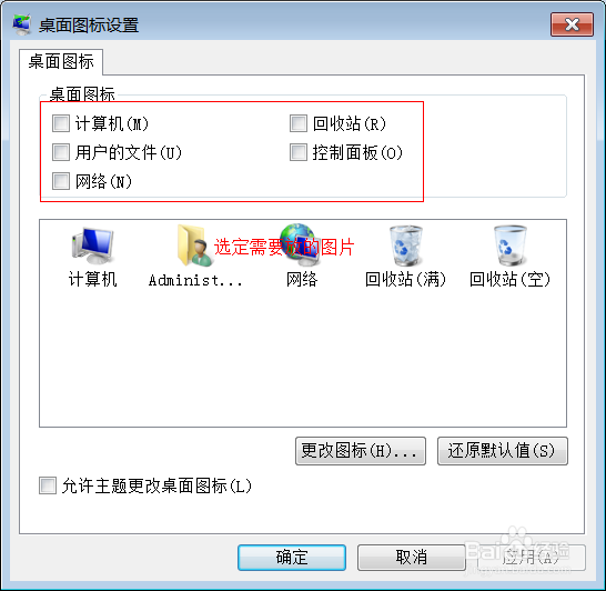 win7系统中如何添加或删除桌面图标