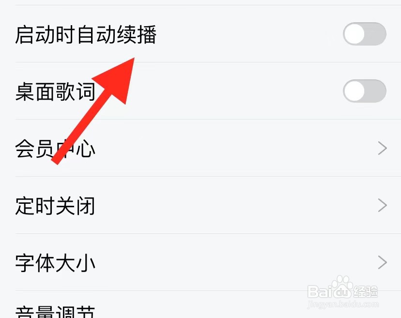 酷狗大字版怎样启动时自动连播