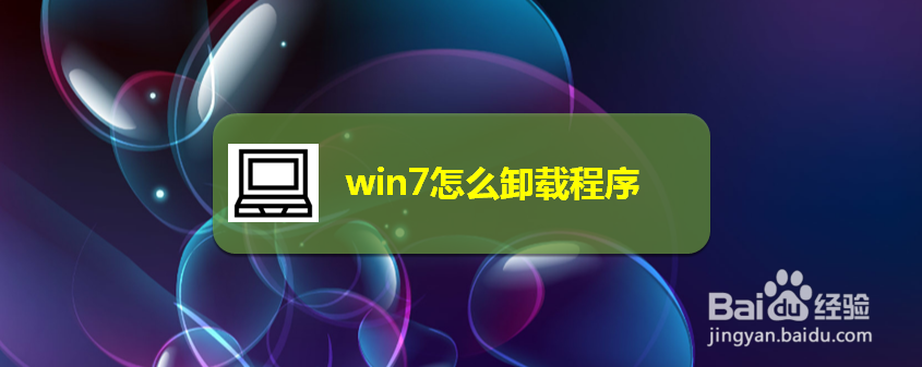 <b>win7怎么卸载程序</b>