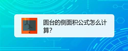 圆台的侧面积公式怎么计算 百度经验