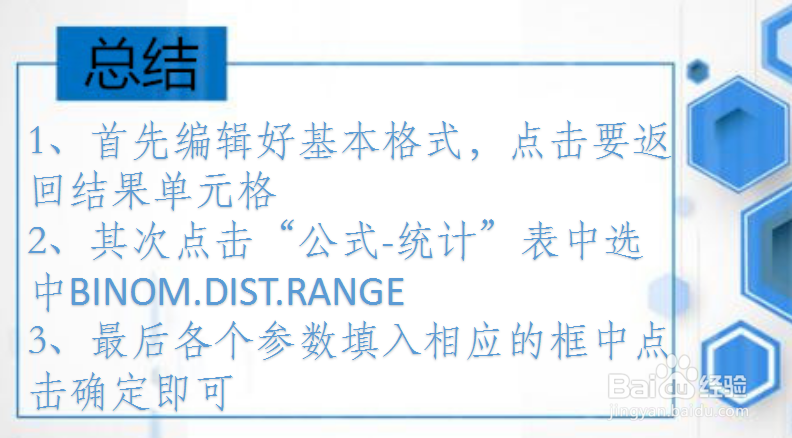 office Excel统计函数讲解:BINOM.DIST.RANGE