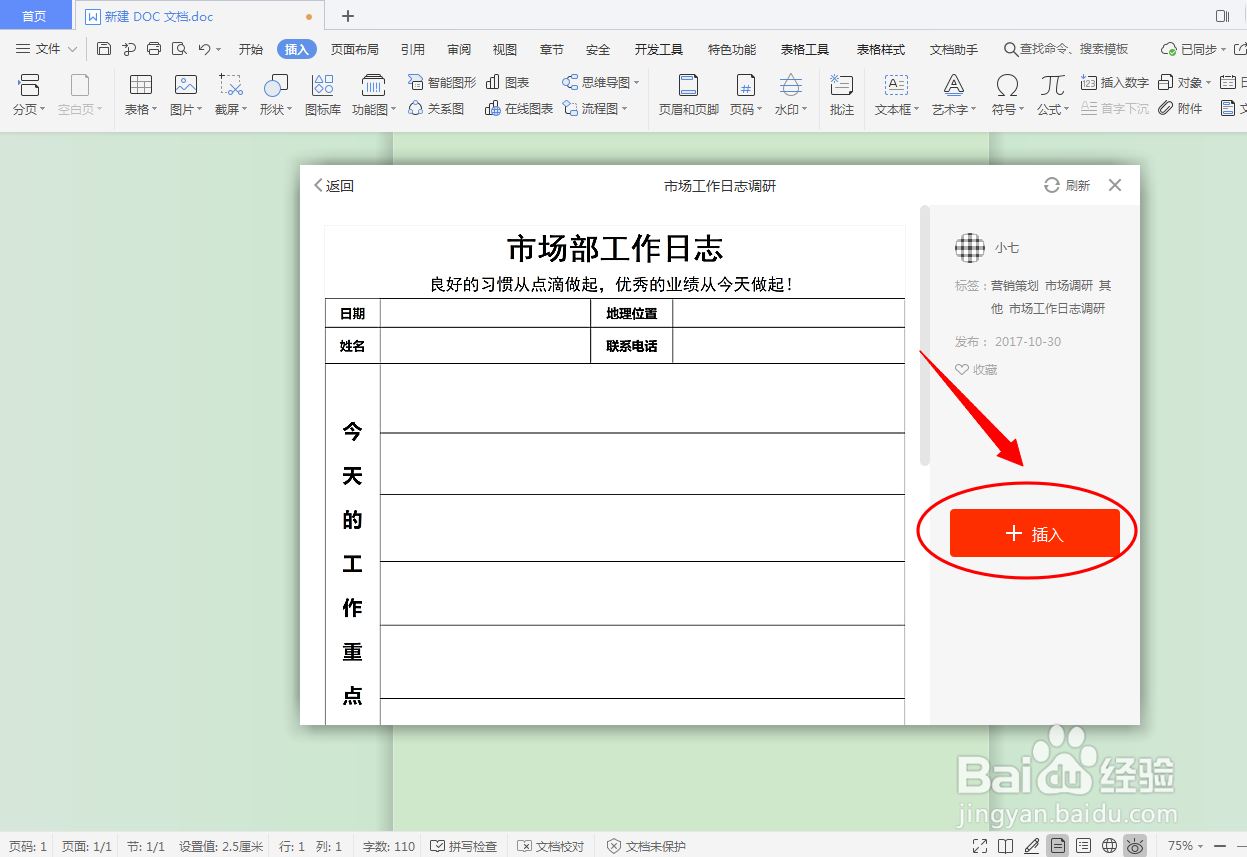 DOC文档如何插入营销策划表格？