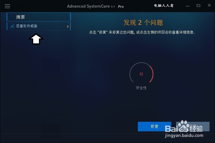 如何使用Advanced SystemCare修复主页劫持