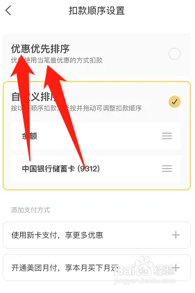 美团扣款顺序怎么选择优惠优先排序