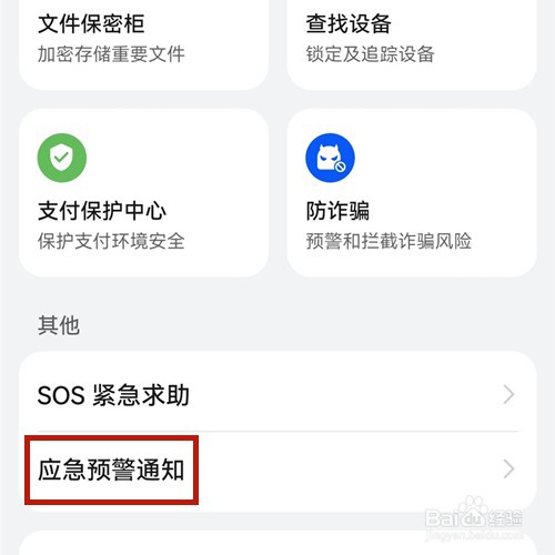 华为手机如何打开地震预警功能？