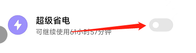 小米手机怎样开启超级省电
