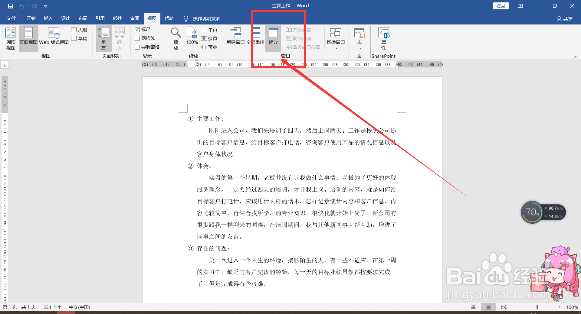 Word中分屏浏览文档的方法。