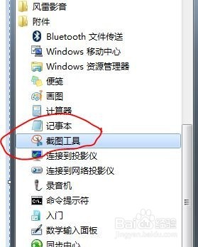 Win7自带截图的使用方法