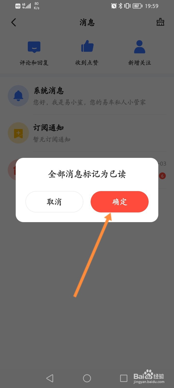 易车软件怎么标记已读全部消息