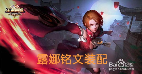 王者荣耀露娜铭文搭配