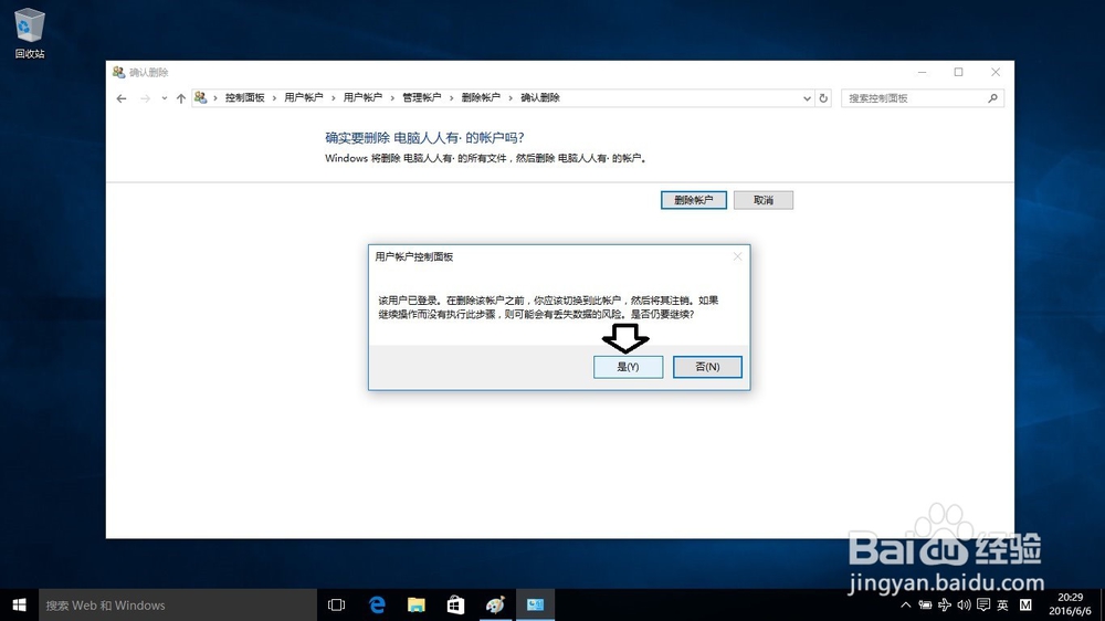 如何在Windows10操作系统中删除其它账户