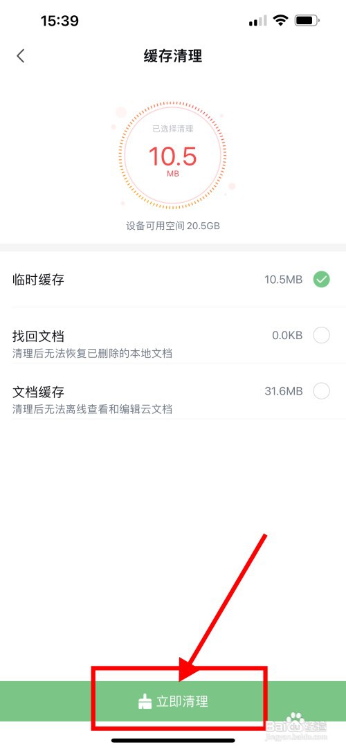 手机WPS软件怎么快速清理缓存垃圾