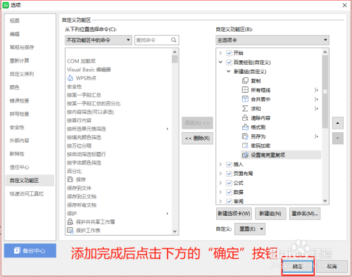 WPS表格中如何建立菜单栏将常用个功能加入