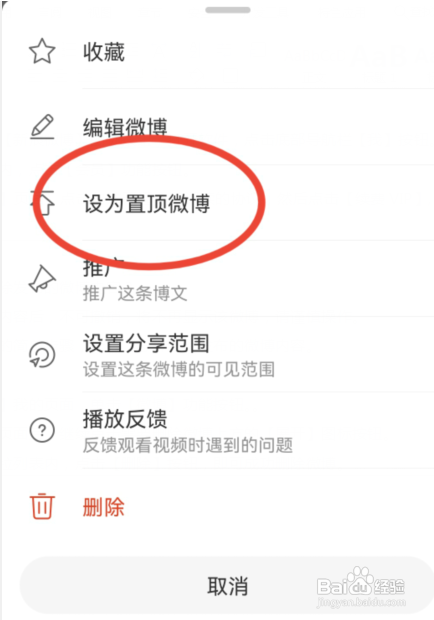 新浪微博如何设置置顶微博